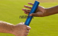 saba体育-赖斯欧冠表现惊艳斩获733分 荣膺本赛季中场评分之王