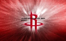 saba体育-米切尔训练中显不适，膝盖问题引关注