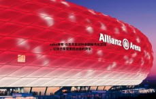 saba体育-北京市击剑协会副秘书长王钰，让孩子享受重回剑道的快乐