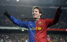 saba体育-罗家双胞胎携手征战俱乐部联赛，同心共盼早日并肩作战