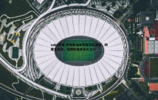 saba体育-罗德里戈板凳席空留遗憾，阿隆索表态，短期轮换非长久之计