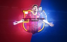 saba体育-残暴下半场！雷霆2分钟轰10-0攻击波 42分差碾碎对手
