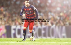 saba体育-巴萨瞄准尼科·威廉姆斯，5800万欧解约金成关键，薪资空间成交易前提