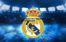 saba体育-罗家双胞胎闪耀俱乐部联赛 携手并进度待同场竞技