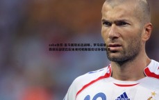 saba体育-皇马展现长远战略，罗马诺披露俱乐部愿匹配未来对帕斯报价以补偿科莫