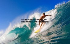 saba体育-太阳新星马卢阿奇豪言，詹姆斯是历史最佳球员，16勇士为历史最佳球队