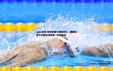 saba体育-赛场调整与赛程优化，赛事运营方详解区域赛第一阶段安排