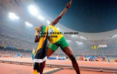 saba体育-篮球无疆界，NBA球队海外巡演拓展全球版图