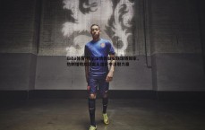 saba体育-特尔深情告白安联球场如家，热刺惜败后誓言从挫折中汲取力量