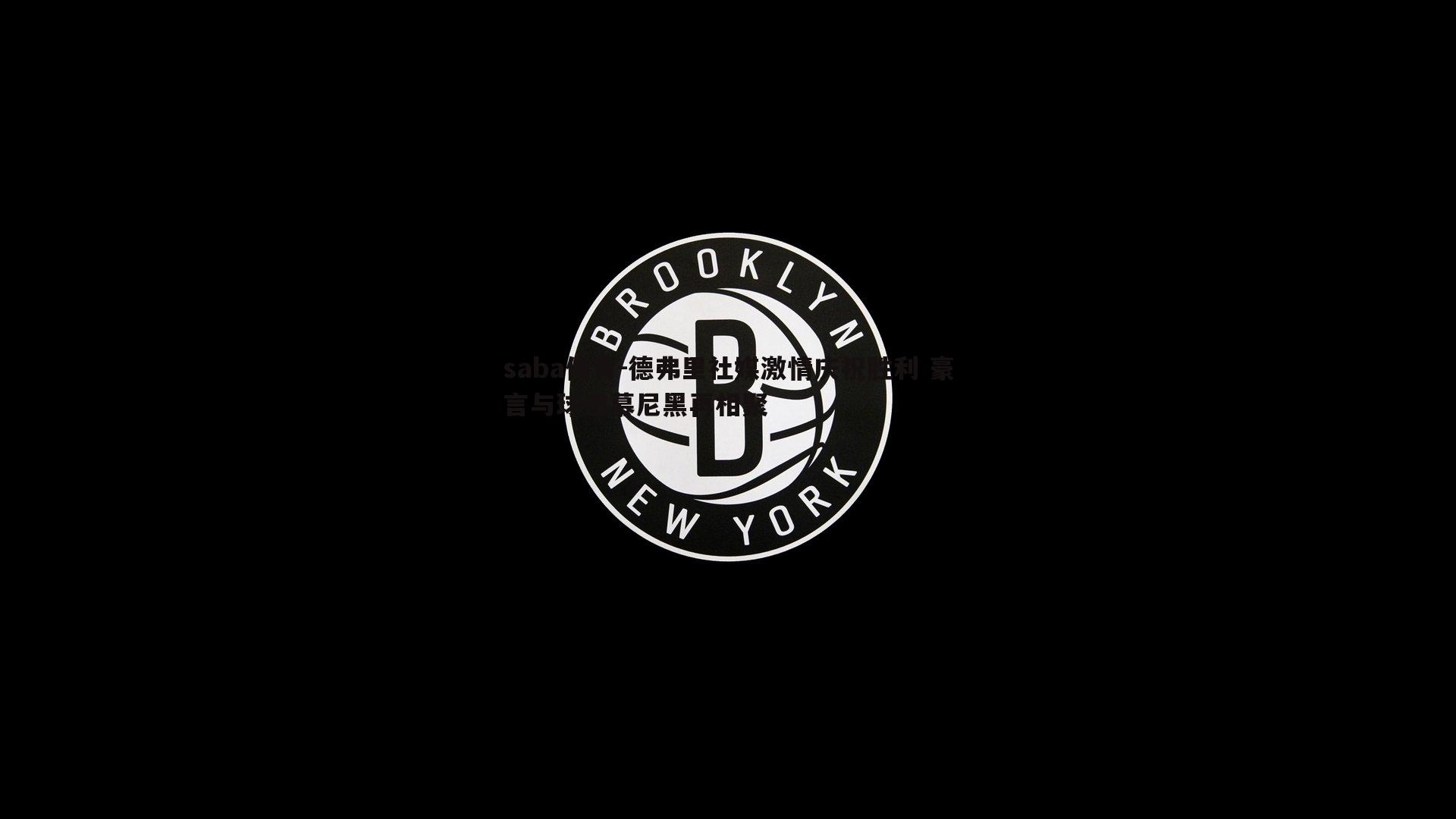 德弗里社媒激情庆祝胜利 豪言与球迷慕尼黑再相聚