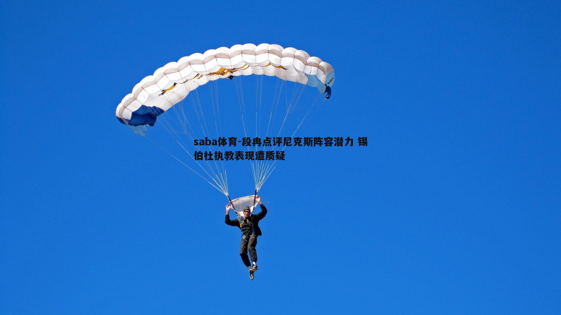 段冉点评尼克斯阵容潜力 锡伯杜执教表现遭质疑