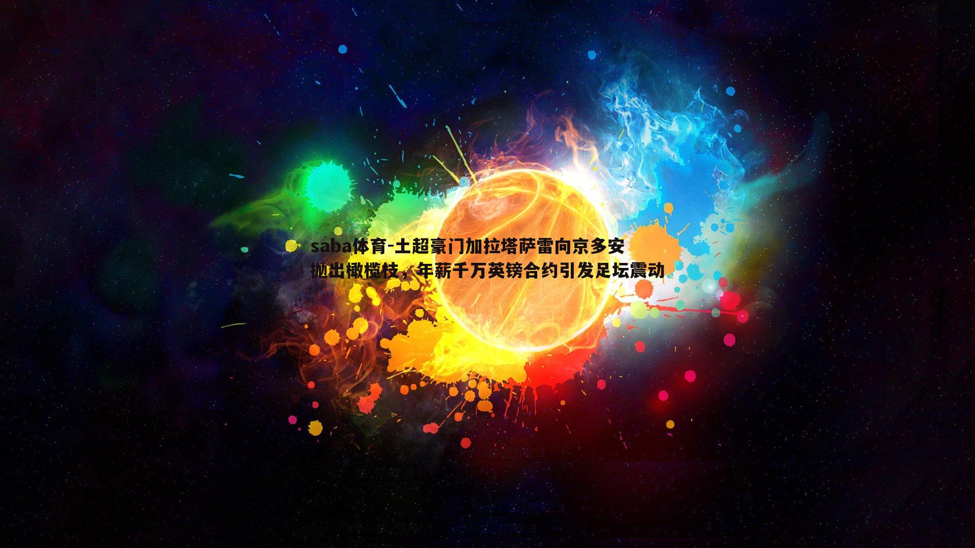 土超豪门加拉塔萨雷向京多安抛出橄榄枝，年薪千万英镑合约引发足坛震动