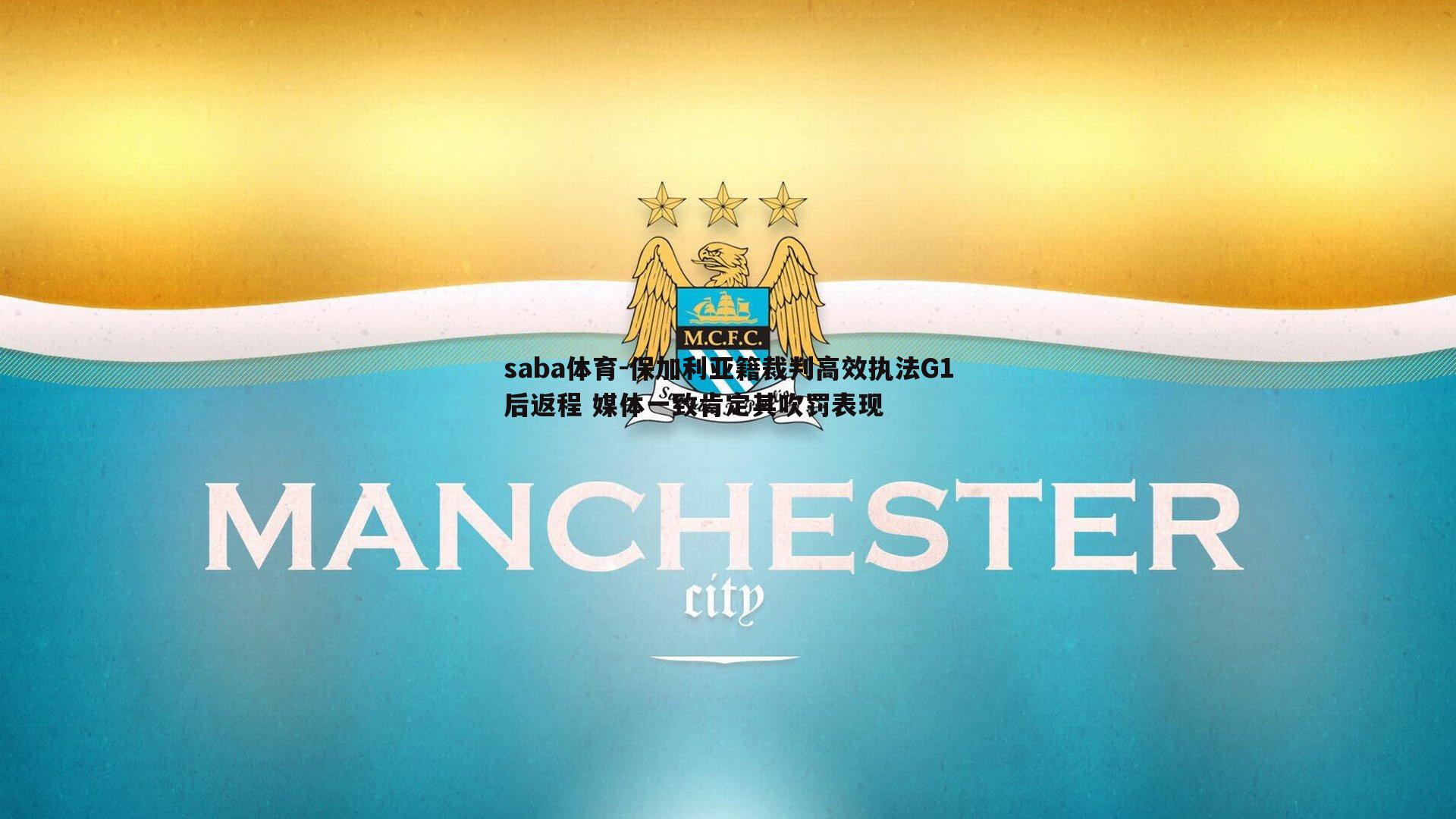 保加利亚籍裁判高效执法G1后返程 媒体一致肯定其吹罚表现