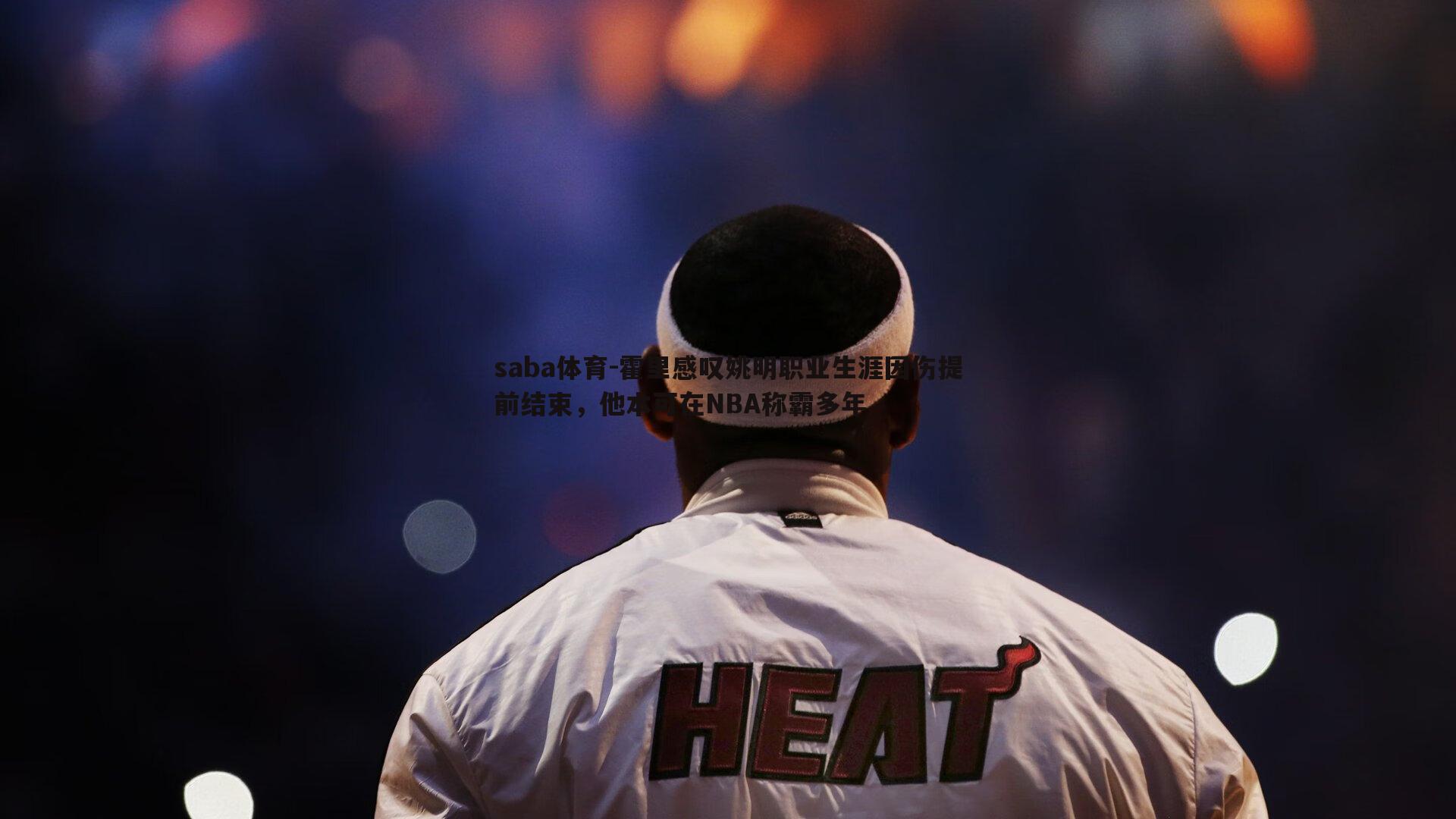 霍里感叹姚明职业生涯因伤提前结束，他本可在NBA称霸多年