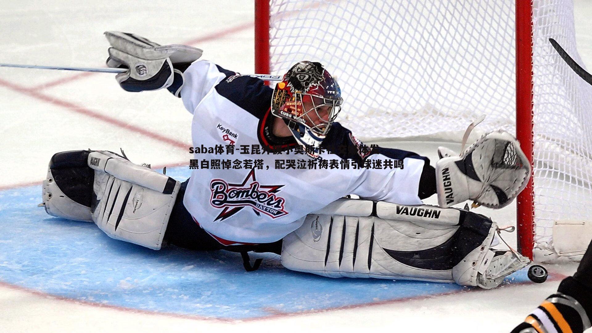 玉昆外援小奥斯卡社交媒体发黑白照悼念若塔，配哭泣祈祷表情引球迷共鸣