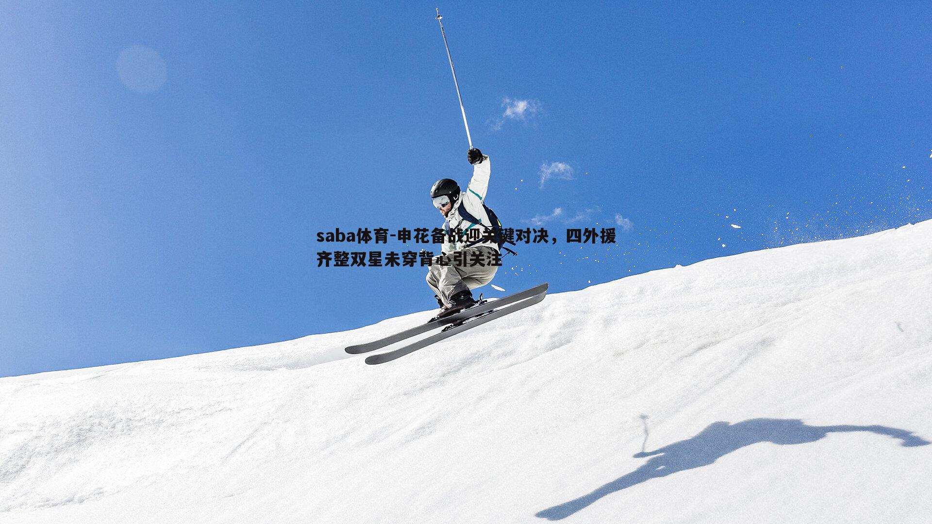 申花备战迎关键对决，四外援齐整双星未穿背心引关注