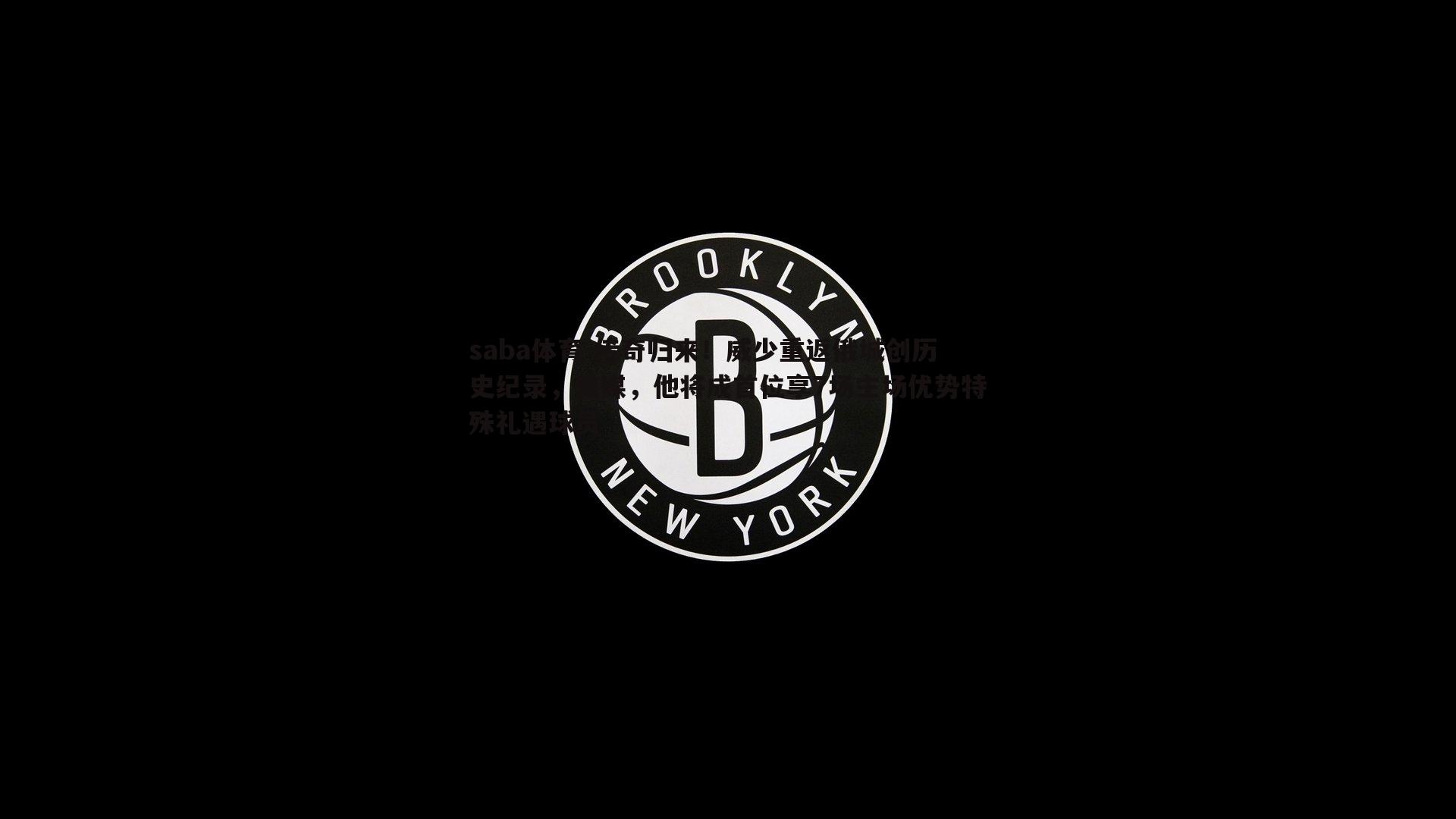 传奇归来！威少重返俄城创历史纪录，美媒，他将成首位享7场主场优势特殊礼遇球员