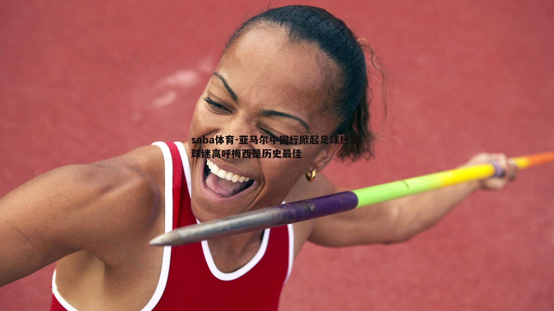 亚马尔中国行掀起足球热潮 球迷高呼梅西是历史最佳