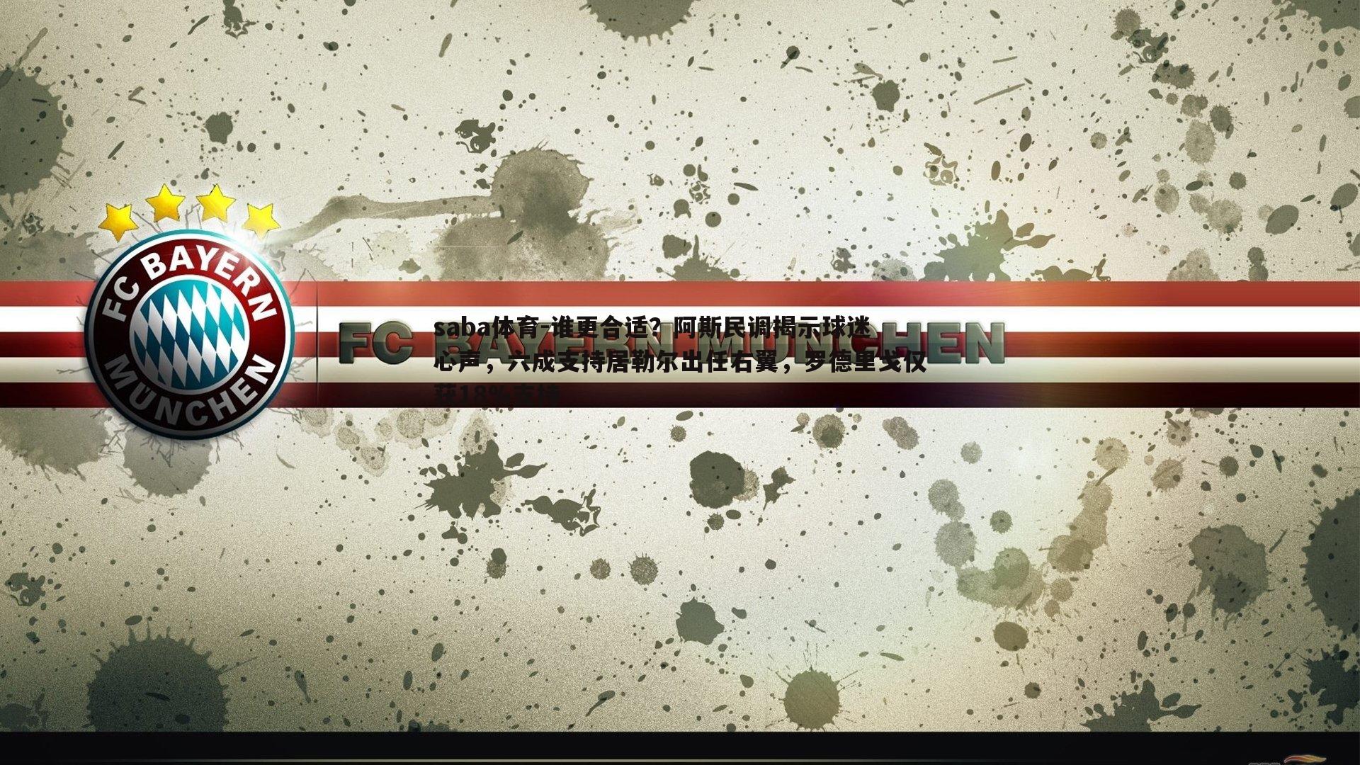 谁更合适?阿斯民调揭示球迷心声,六成支持居勒尔出任右翼,罗德里戈仅获18%支持