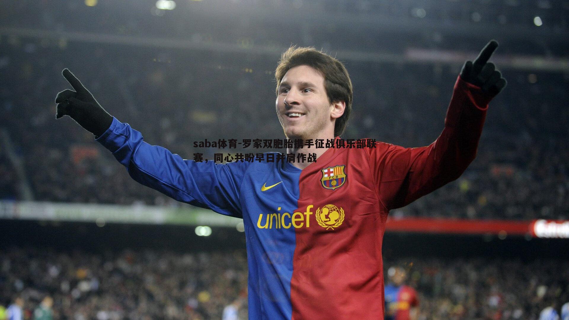 罗家双胞胎携手征战俱乐部联赛,同心共盼早日并肩作战