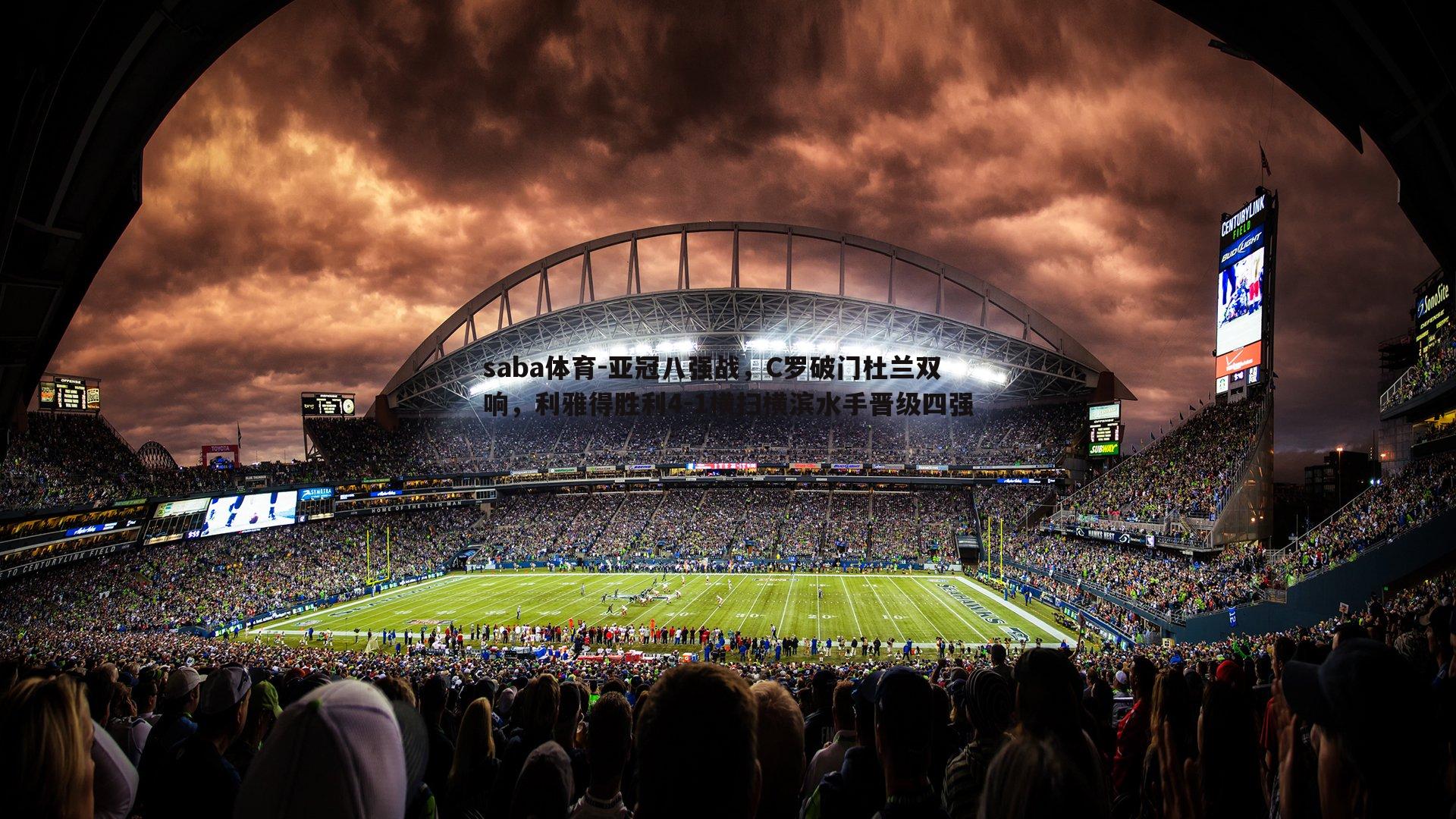 亚冠八强战,C罗破门杜兰双响,利雅得胜利4-1横扫横滨水手晋级四强