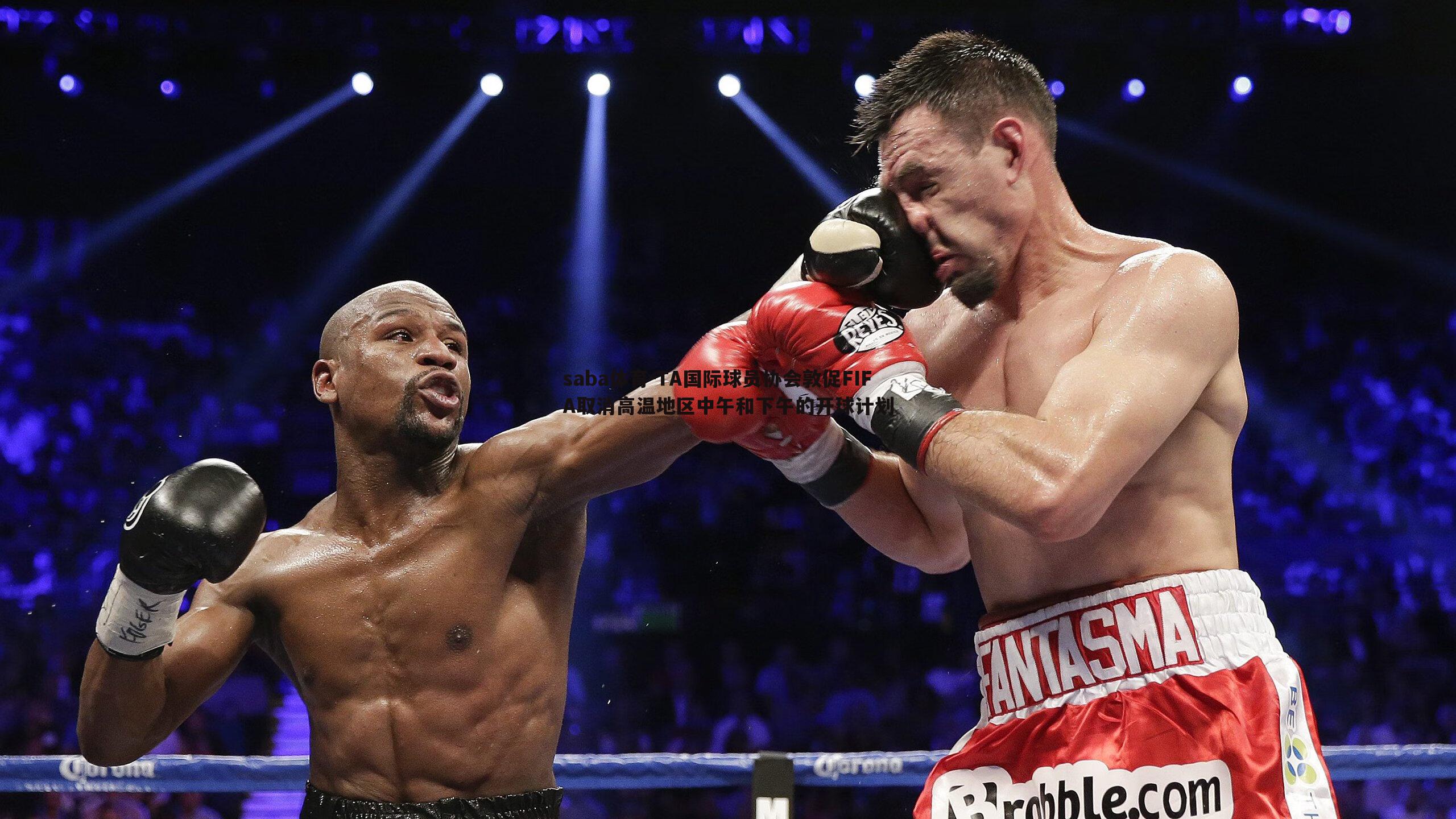 TA国际球员协会敦促FIFA取消高温地区中午和下午的开球计划