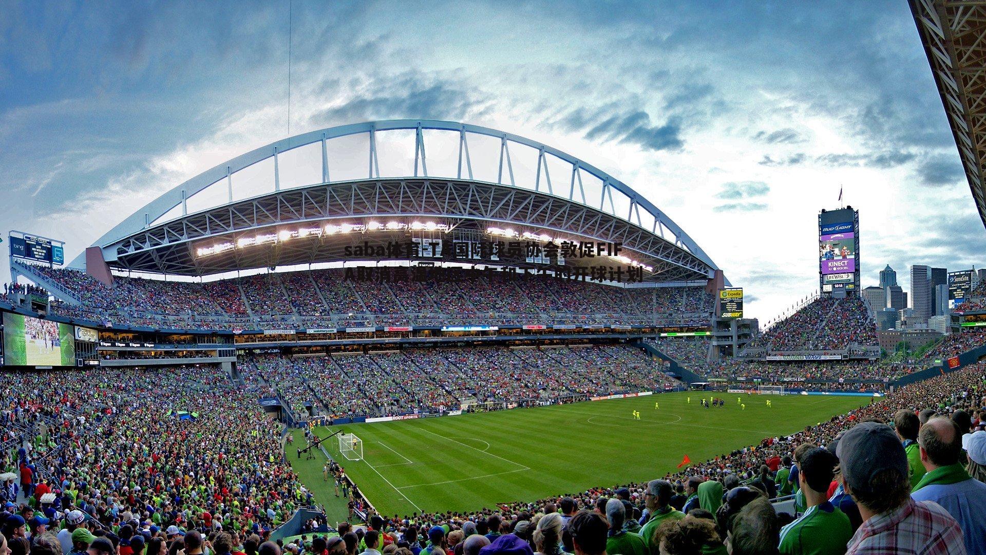 TA国际球员协会敦促FIFA取消高温地区中午和下午的开球计划