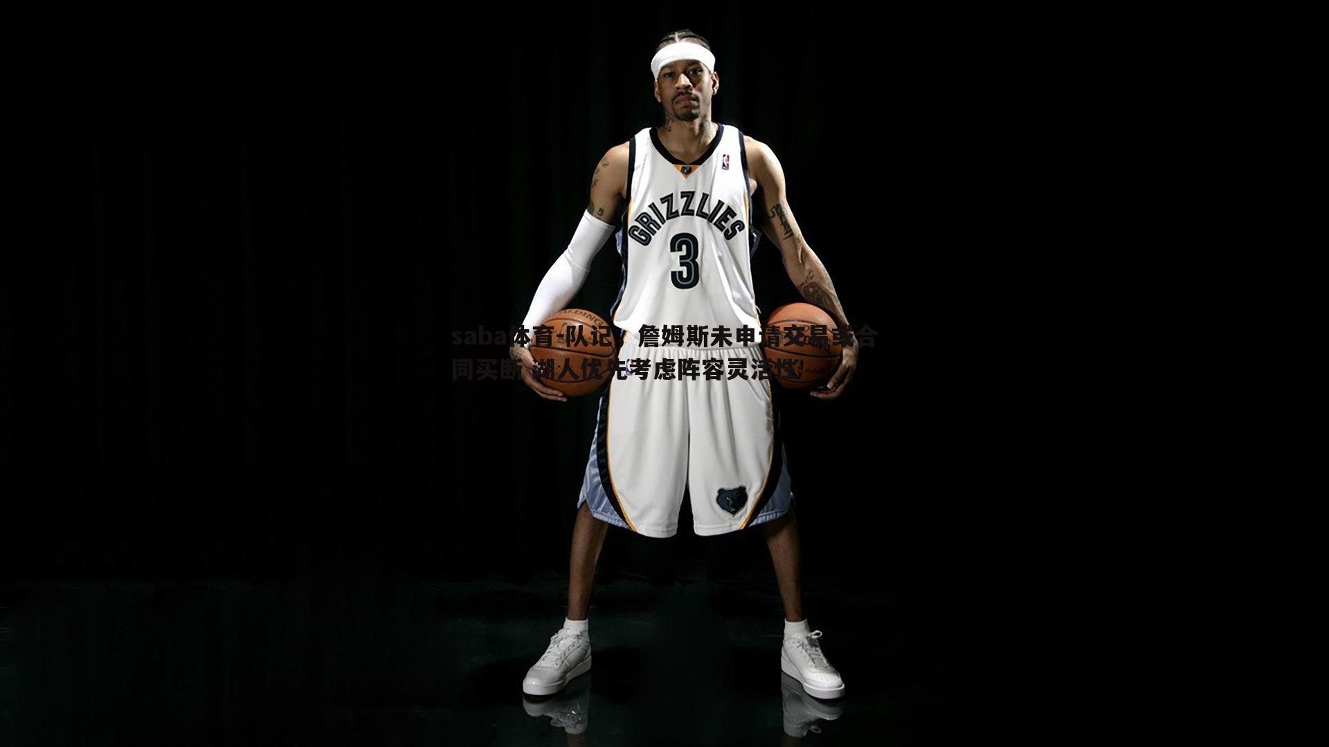 队记,詹姆斯未申请交易或合同买断 湖人优先考虑阵容灵活性