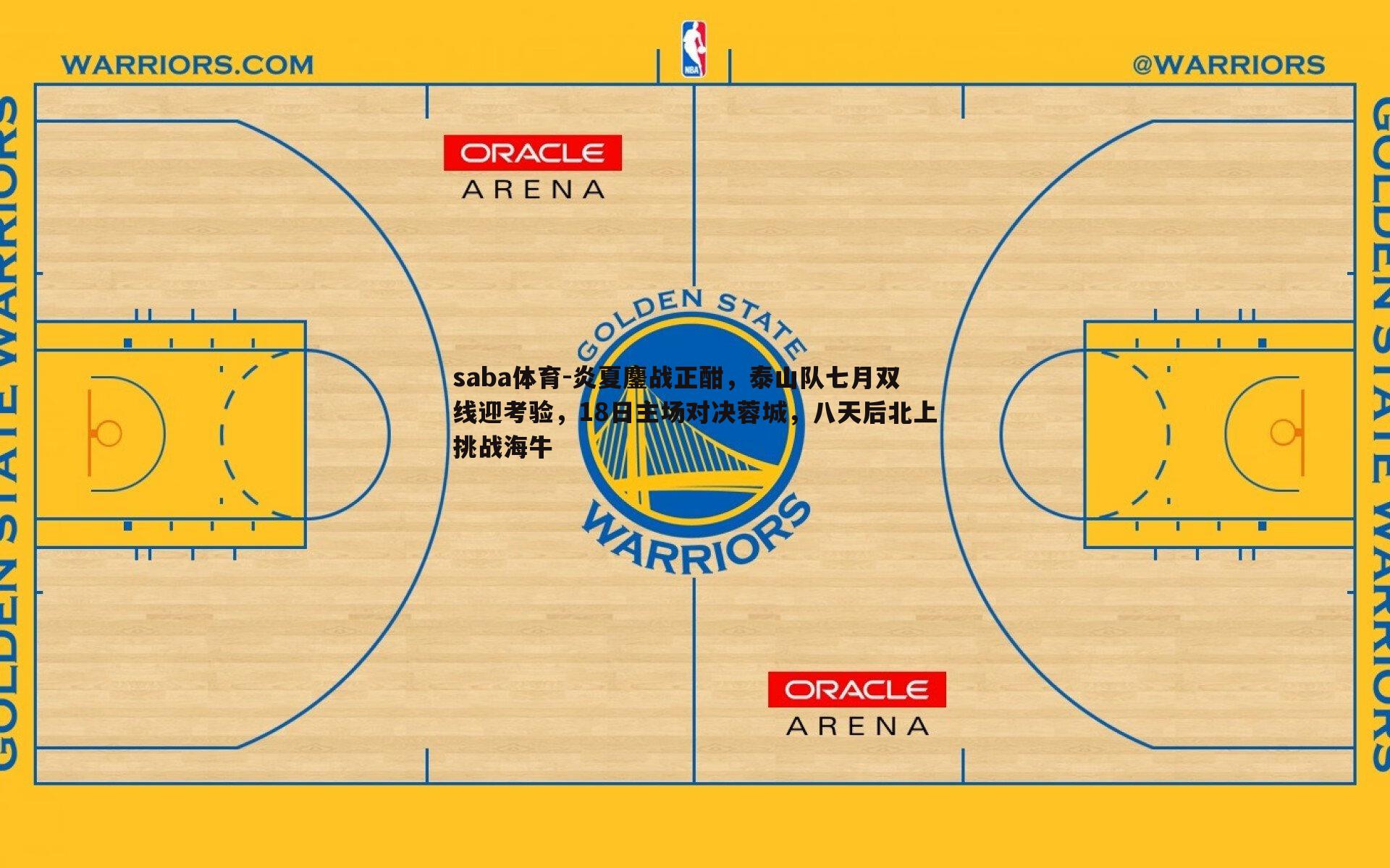 炎夏鏖战正酣,泰山队七月双线迎考验,18日主场对决蓉城,八天后北上挑战海牛