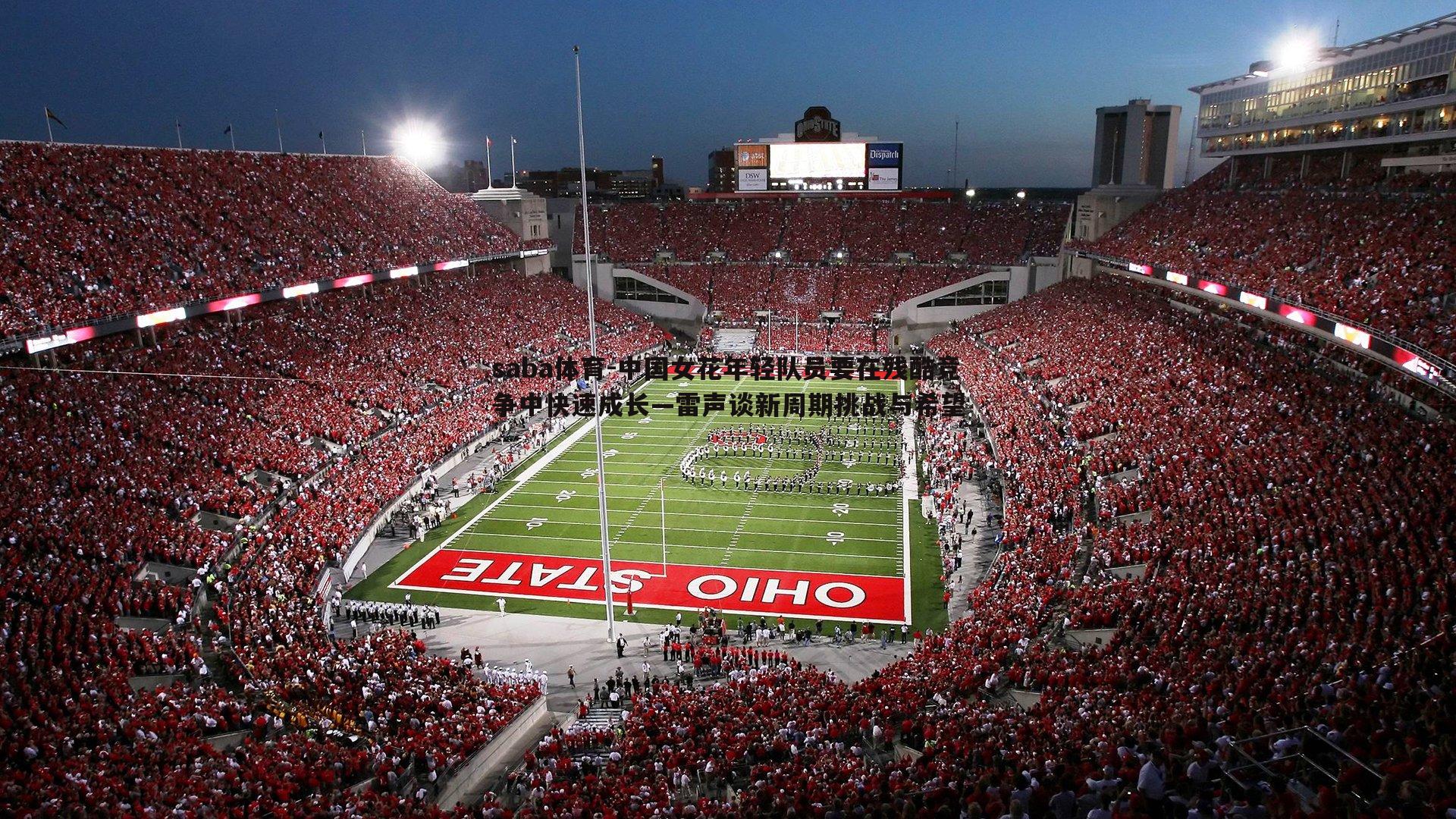 中国女花年轻队员要在残酷竞争中快速成长—雷声谈新周期挑战与希望