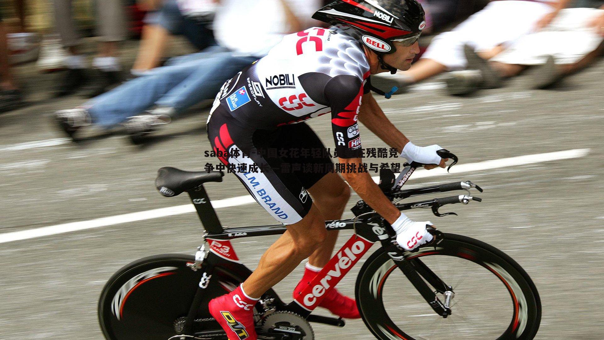 中国女花年轻队员要在残酷竞争中快速成长—雷声谈新周期挑战与希望