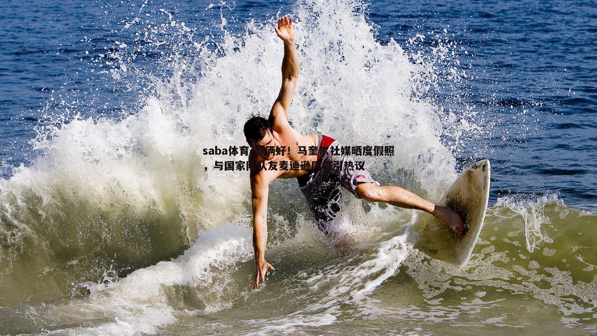 哥俩好!马奎尔社媒晒度假照,与国家队队友麦迪逊同框引热议