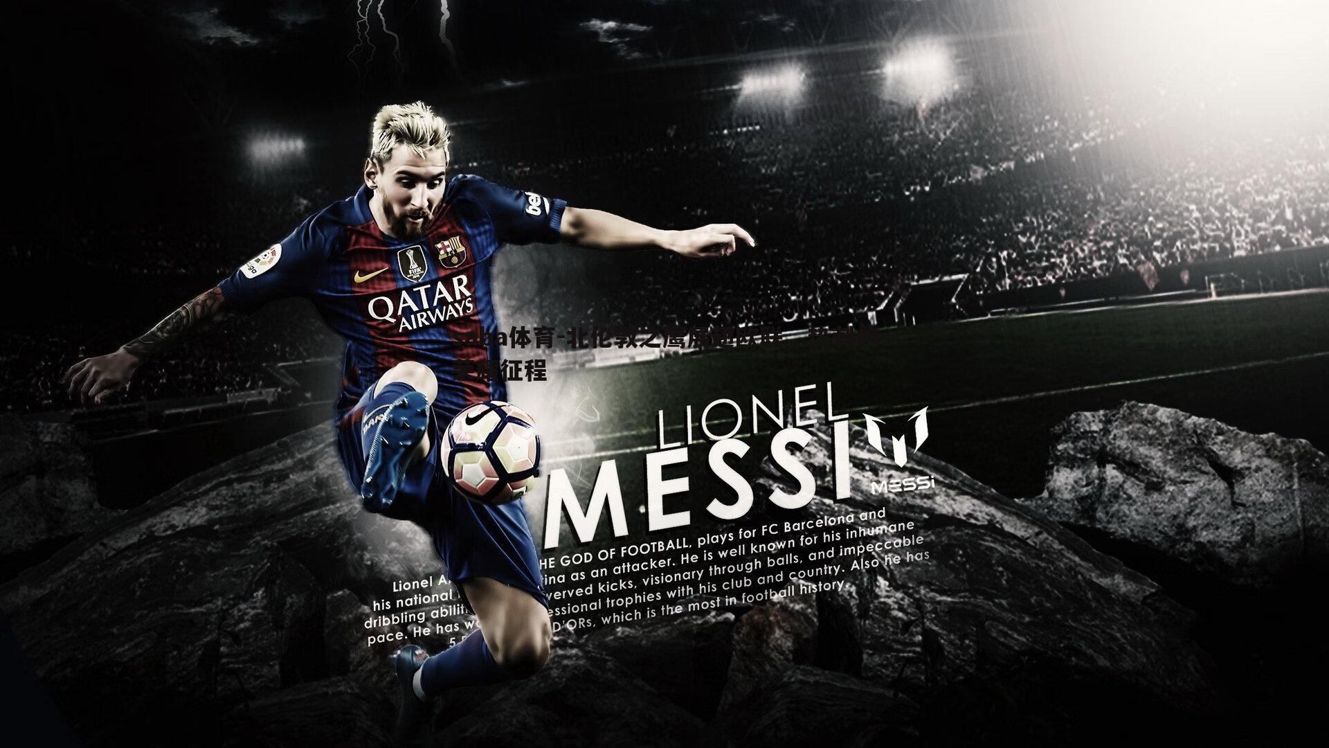 北伦敦之鹰展翅欧联,热刺的荣耀征程