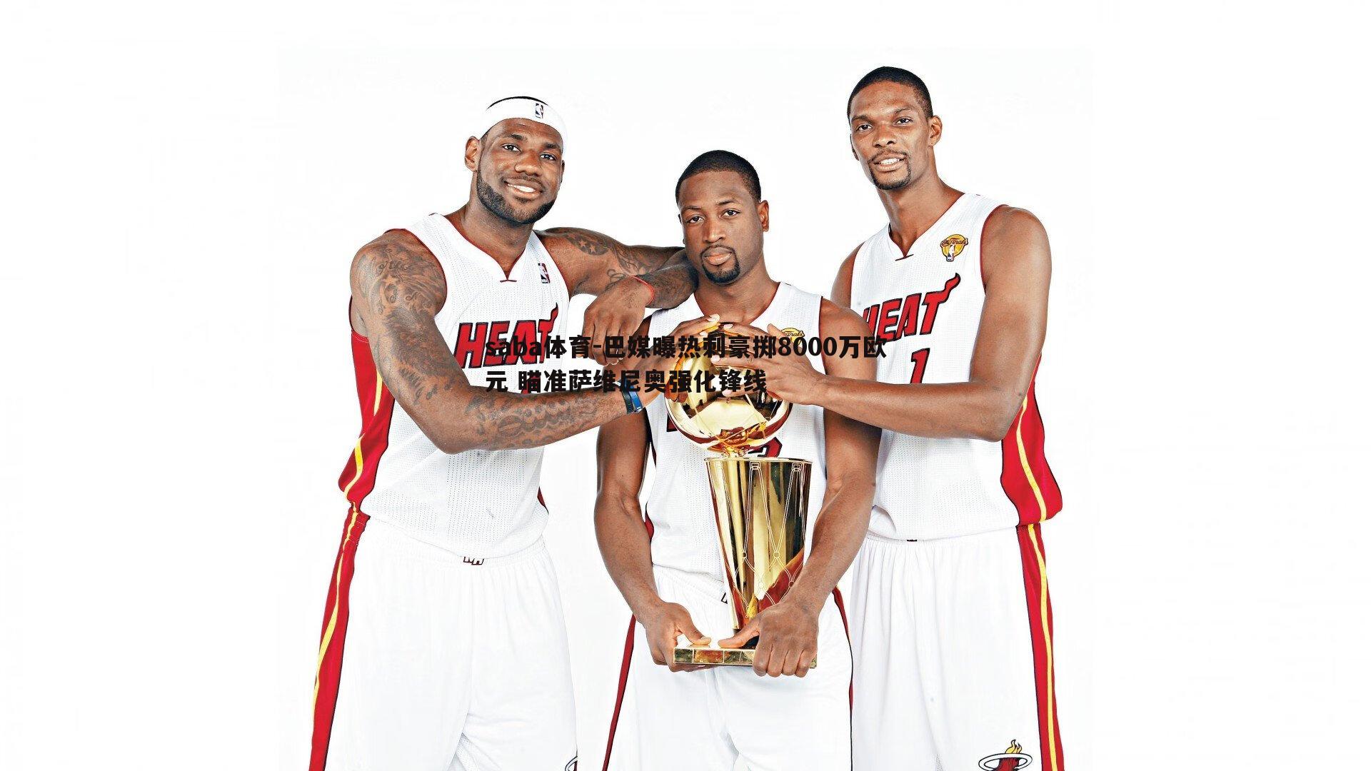 巴媒曝热刺豪掷8000万欧元 瞄准萨维尼奥强化锋线