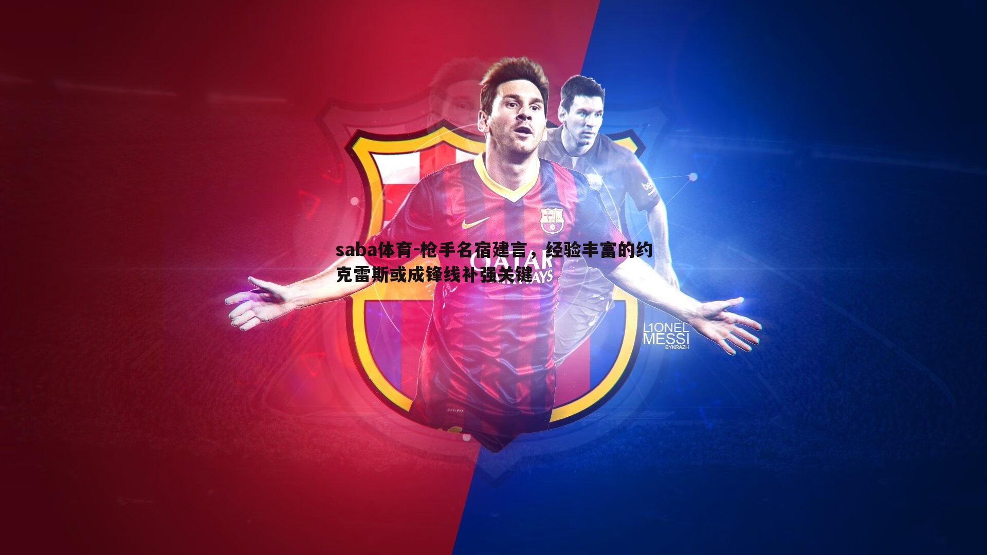 枪手名宿建言,经验丰富的约克雷斯或成锋线补强关键