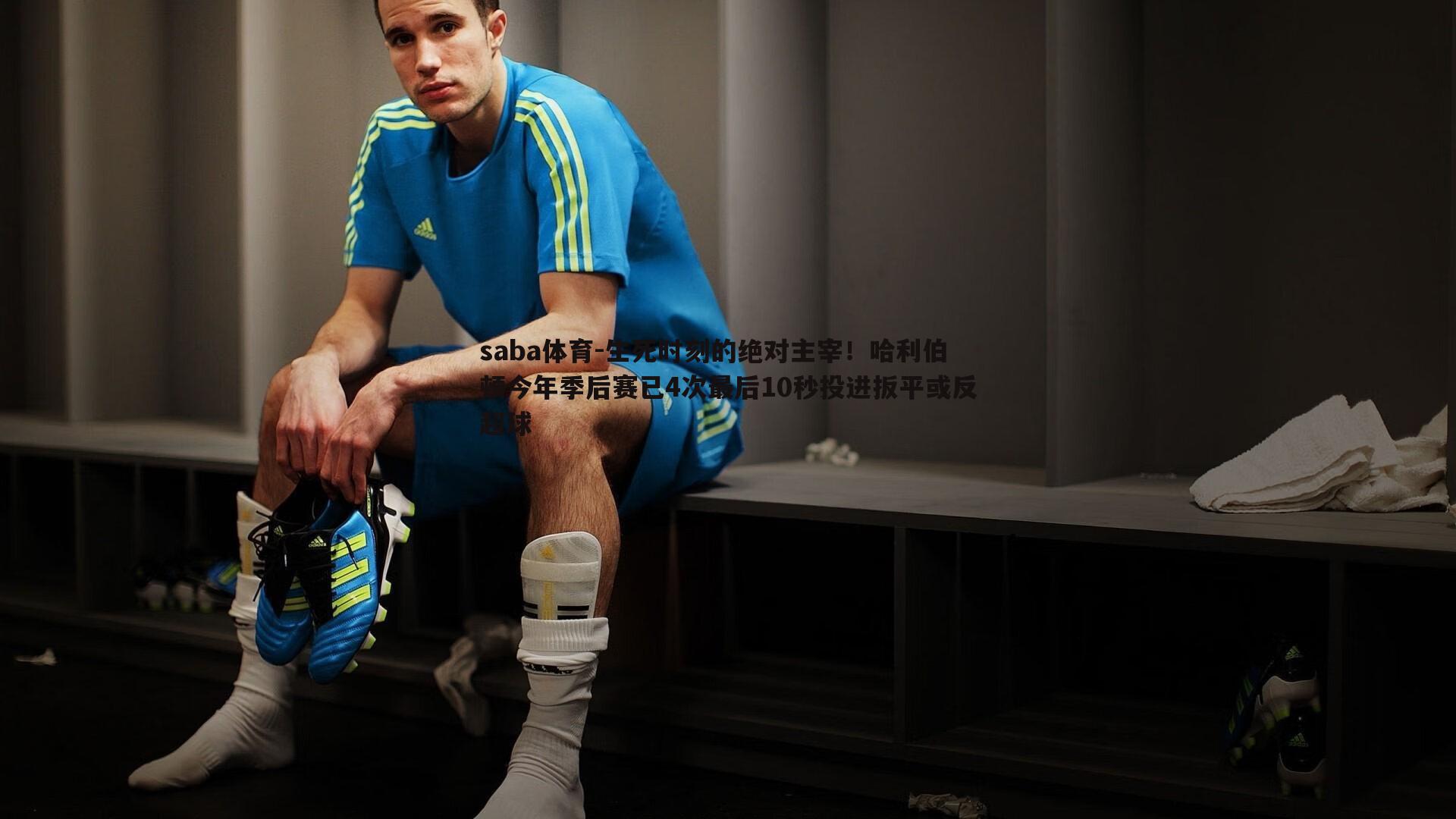 生死时刻的绝对主宰!哈利伯顿今年季后赛已4次最后10秒投进扳平或反超球