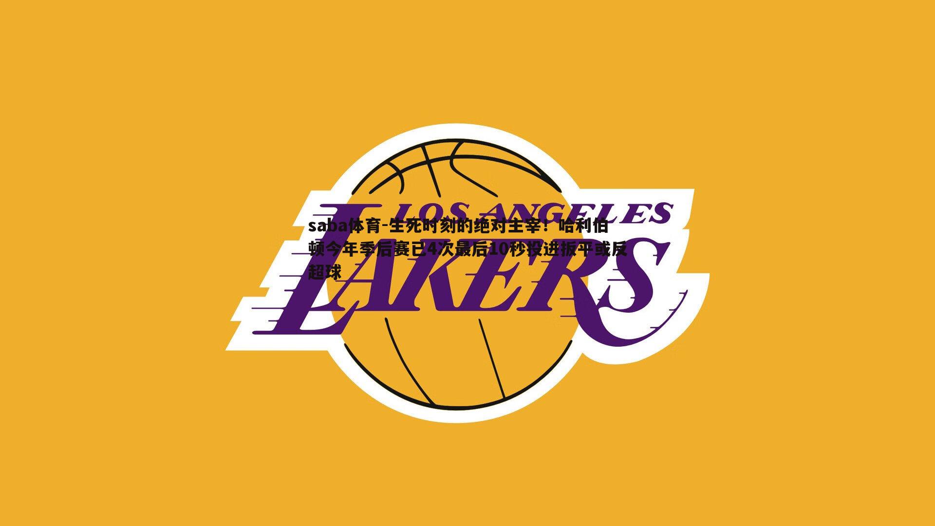 生死时刻的绝对主宰!哈利伯顿今年季后赛已4次最后10秒投进扳平或反超球