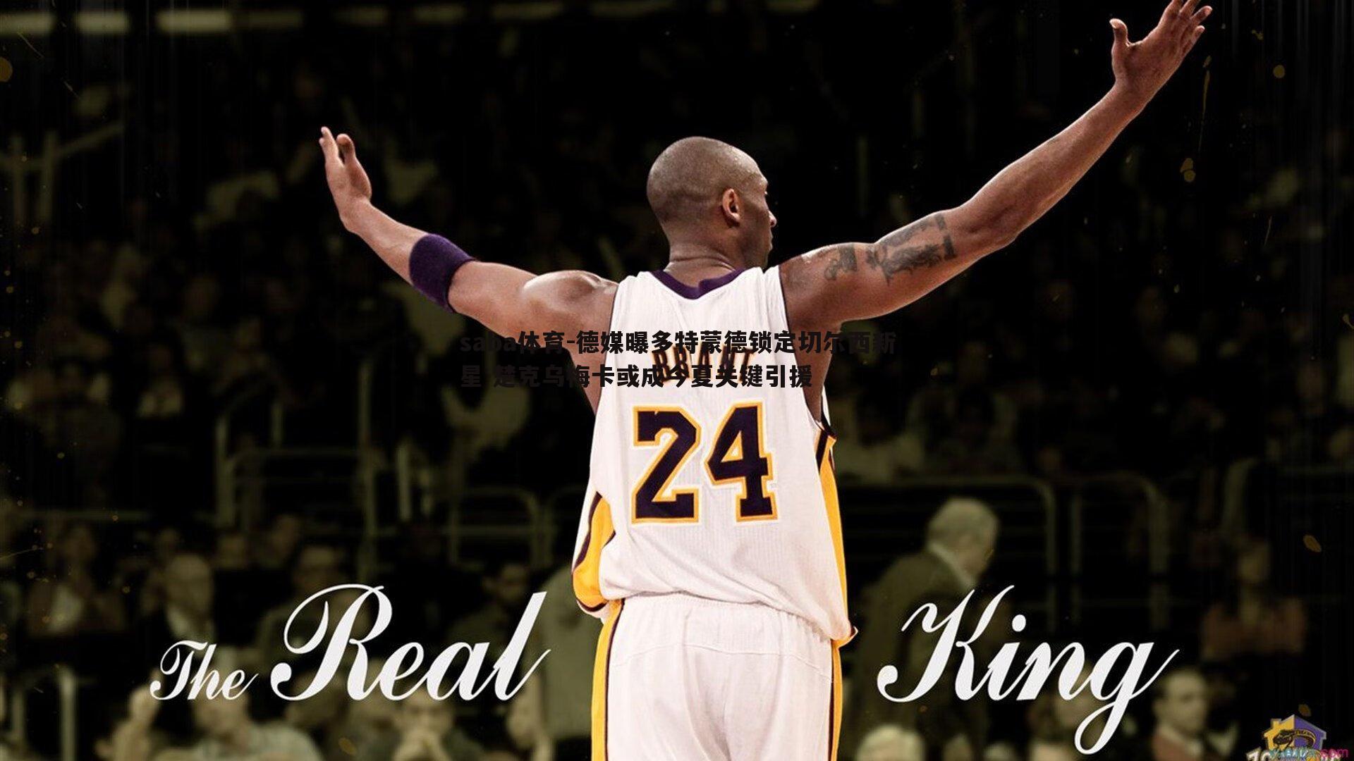 德媒曝多特蒙德锁定切尔西新星 楚克乌梅卡或成今夏关键引援