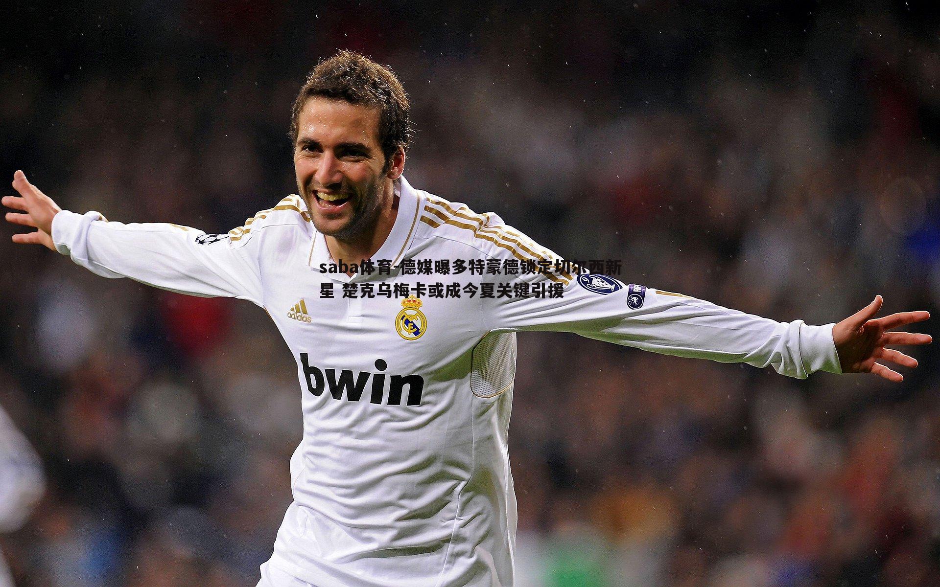 德媒曝多特蒙德锁定切尔西新星 楚克乌梅卡或成今夏关键引援