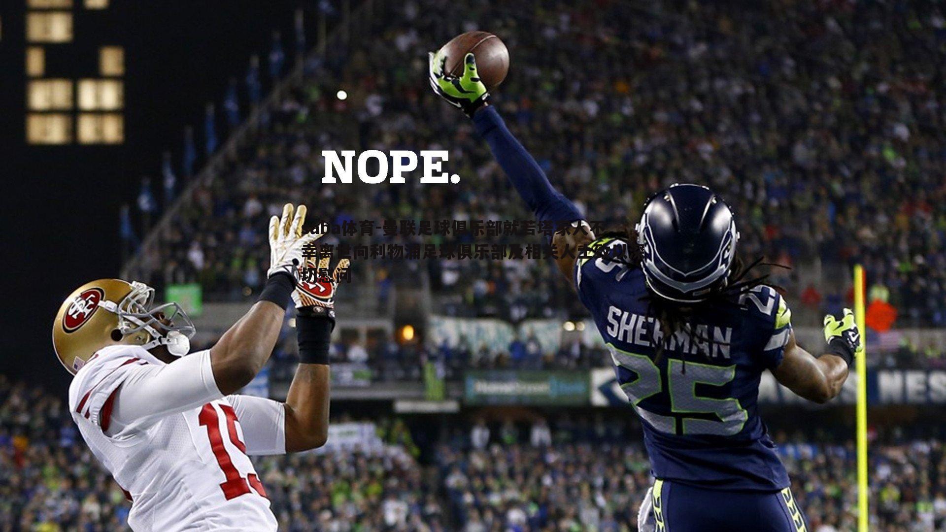 曼联足球俱乐部就若塔家人不幸离世向利物浦足球俱乐部及相关人士致以深切慰问