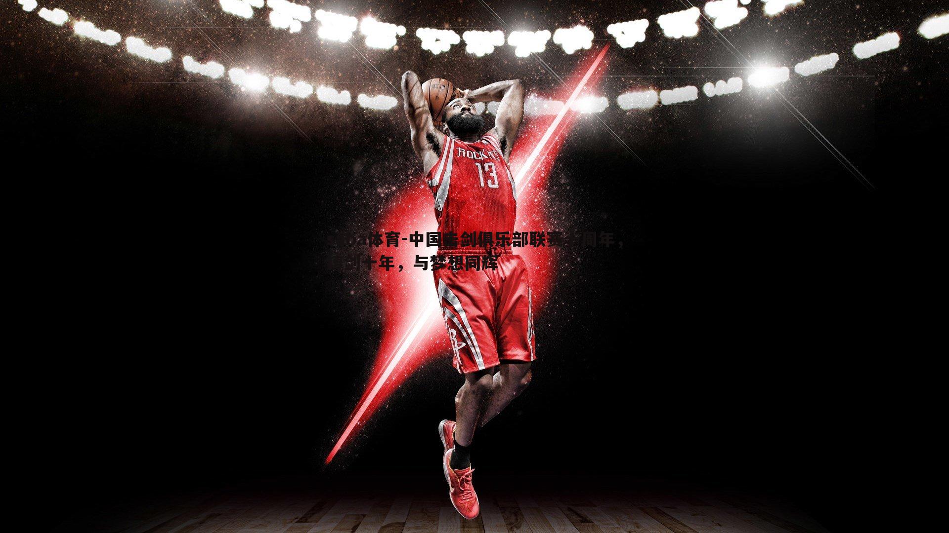 中国击剑俱乐部联赛十周年,铸剑十年,与梦想同辉