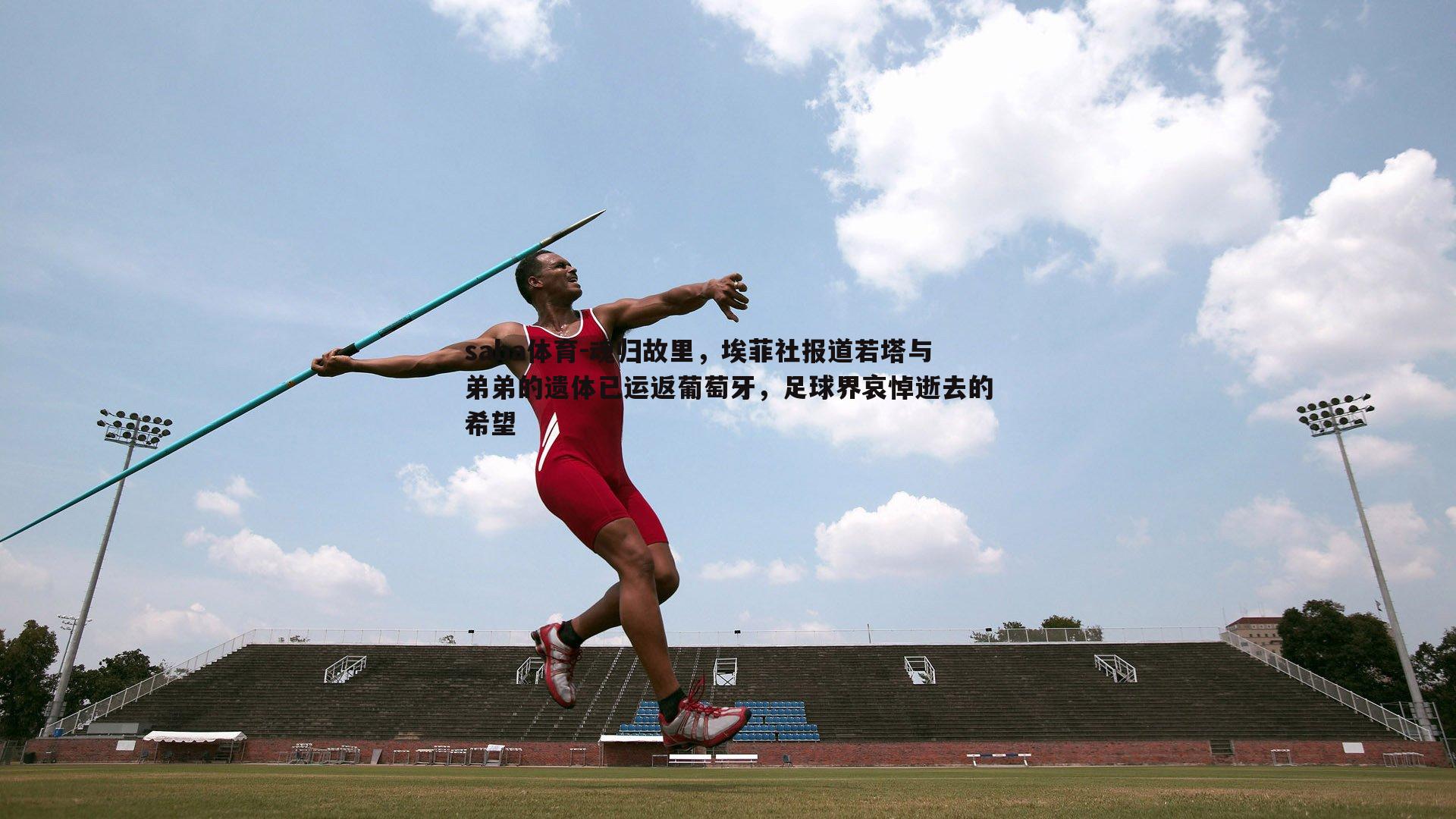 魂归故里,埃菲社报道若塔与弟弟的遗体已运返葡萄牙,足球界哀悼逝去的希望