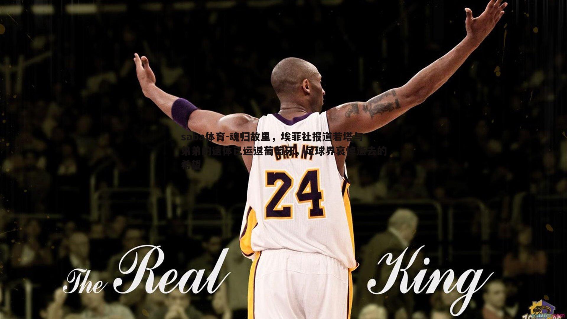 魂归故里,埃菲社报道若塔与弟弟的遗体已运返葡萄牙,足球界哀悼逝去的希望