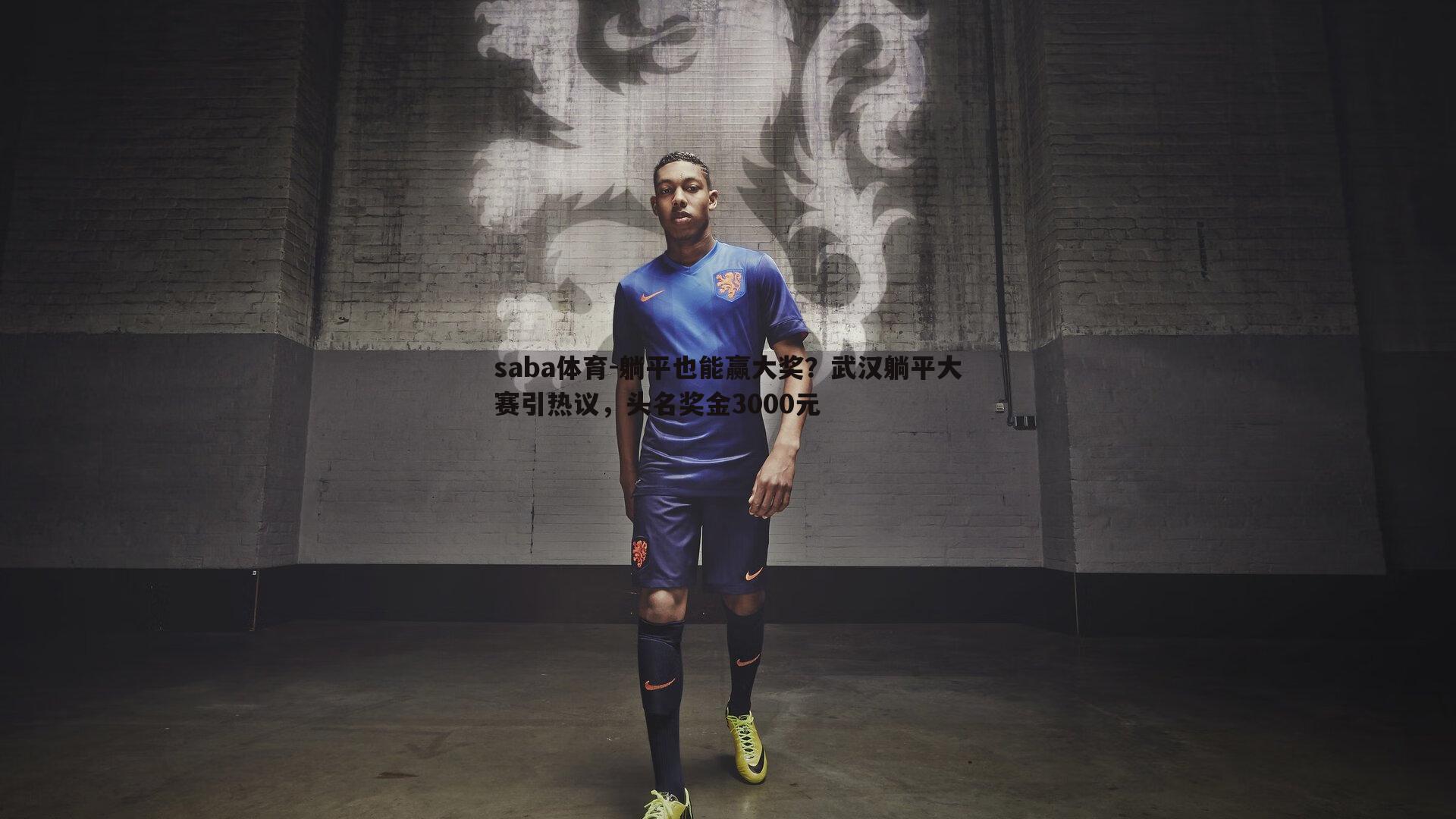 躺平也能赢大奖？武汉躺平大赛引热议，头名奖金3000元