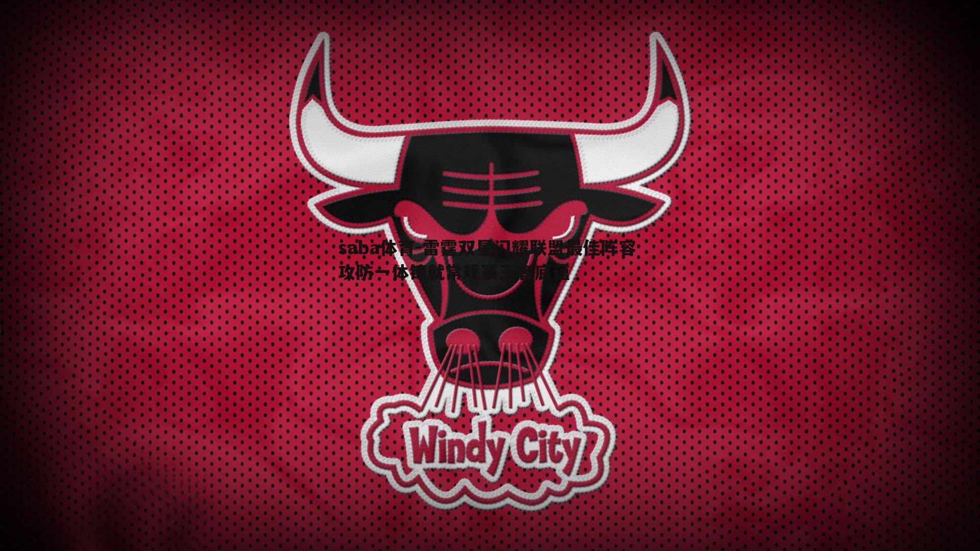 雷霆双星闪耀联盟最佳阵容 攻防一体铸就常规赛王者底蕴