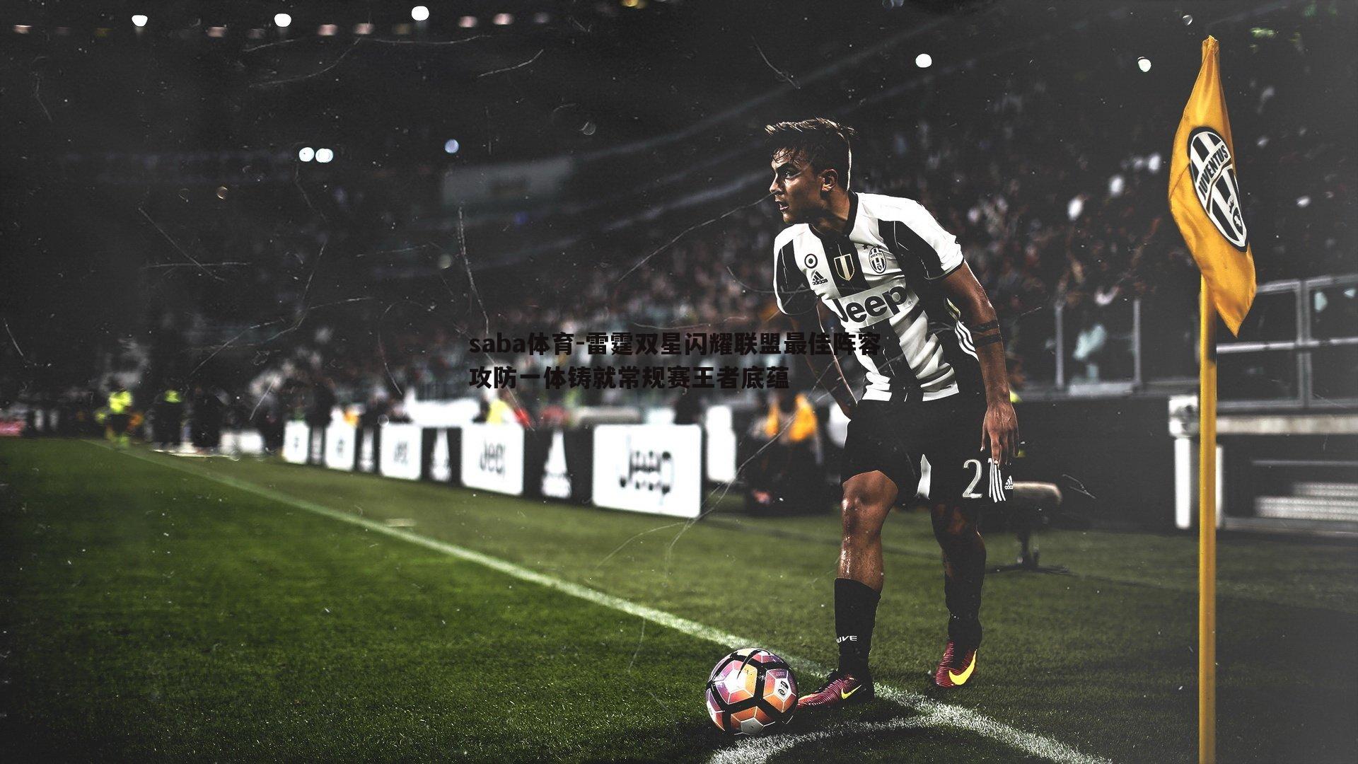 雷霆双星闪耀联盟最佳阵容 攻防一体铸就常规赛王者底蕴