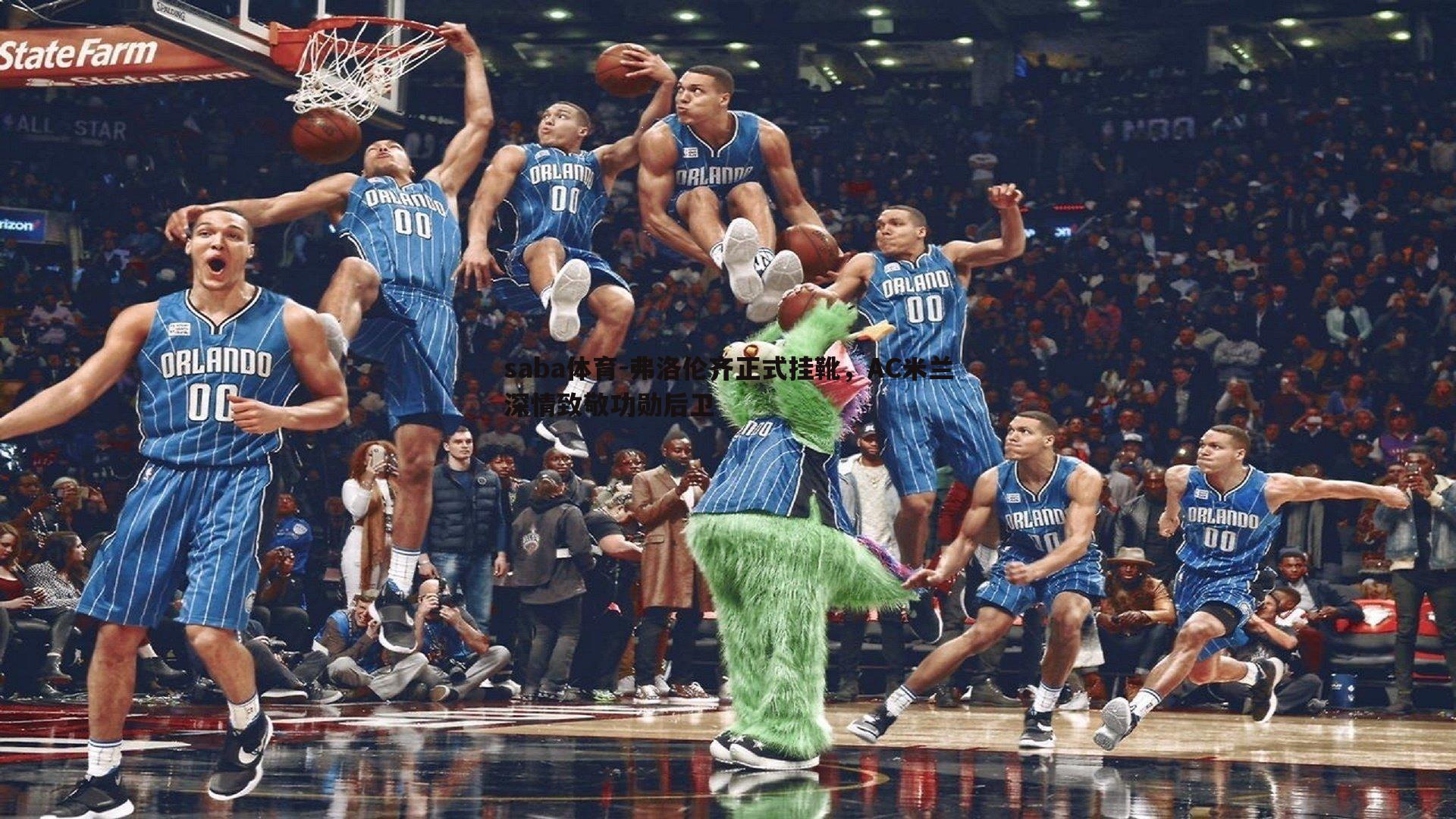 弗洛伦齐正式挂靴,AC米兰深情致敬功勋后卫