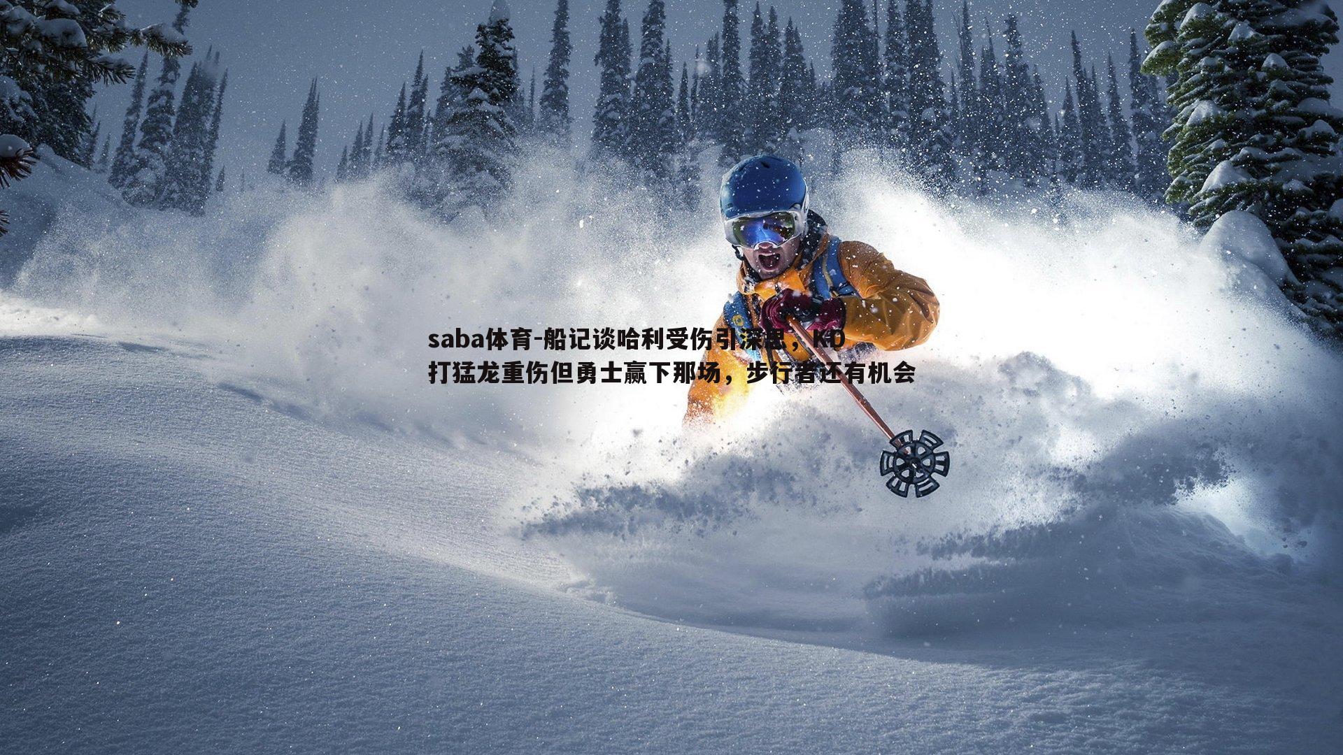 船记谈哈利受伤引深思，KD打猛龙重伤但勇士赢下那场，步行者还有机会