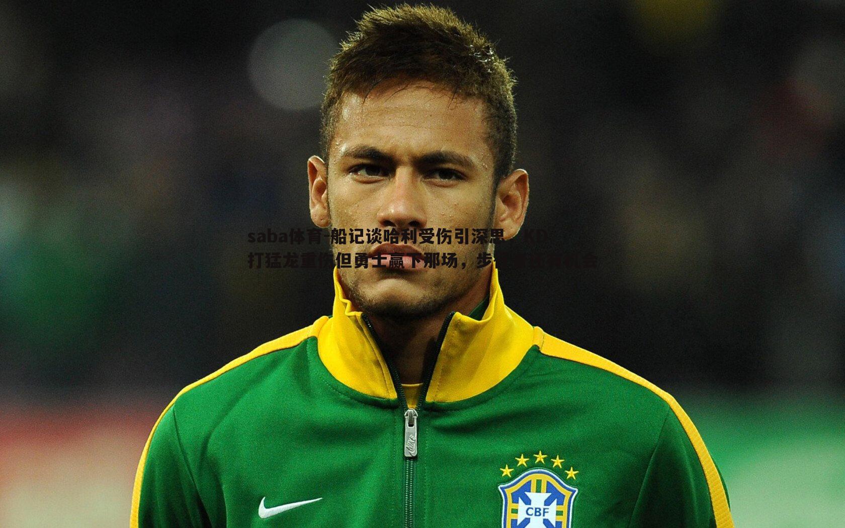 船记谈哈利受伤引深思，KD打猛龙重伤但勇士赢下那场，步行者还有机会