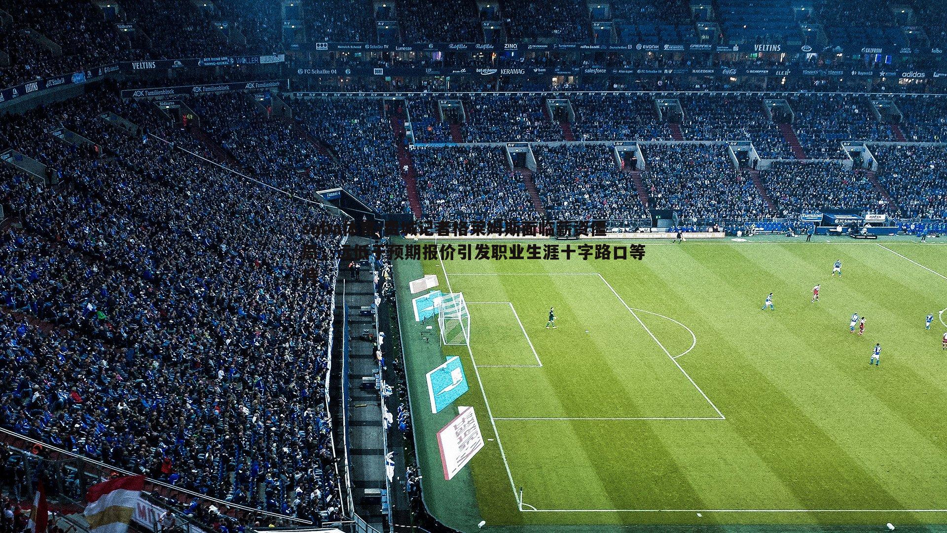 费城记者格莱姆斯面临薪资僵局,远低于预期报价引发职业生涯十字路口等待